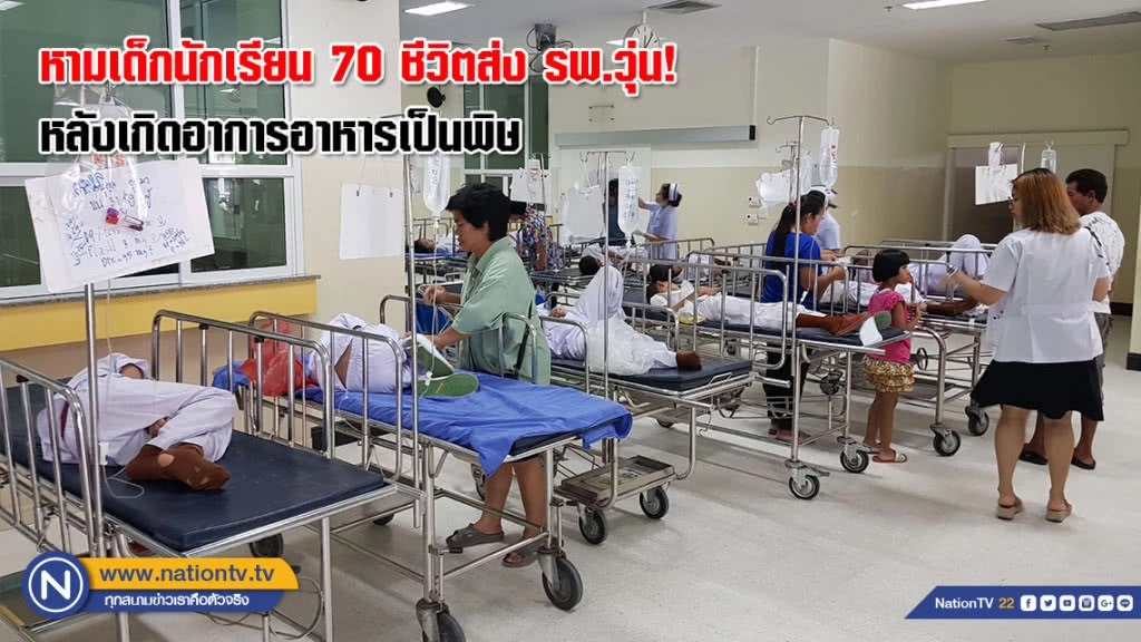 หามเด็กนักเรียน 70 ชีวิตส่ง รพ.วุ่น! หลังเกิดอาการอาหารเป็นพิษ หามเด็กนักเรียน 70 ชีวิตส่ง รพ.วุ่น! หลังเกิดอาการอาหารเป็นพิษ
