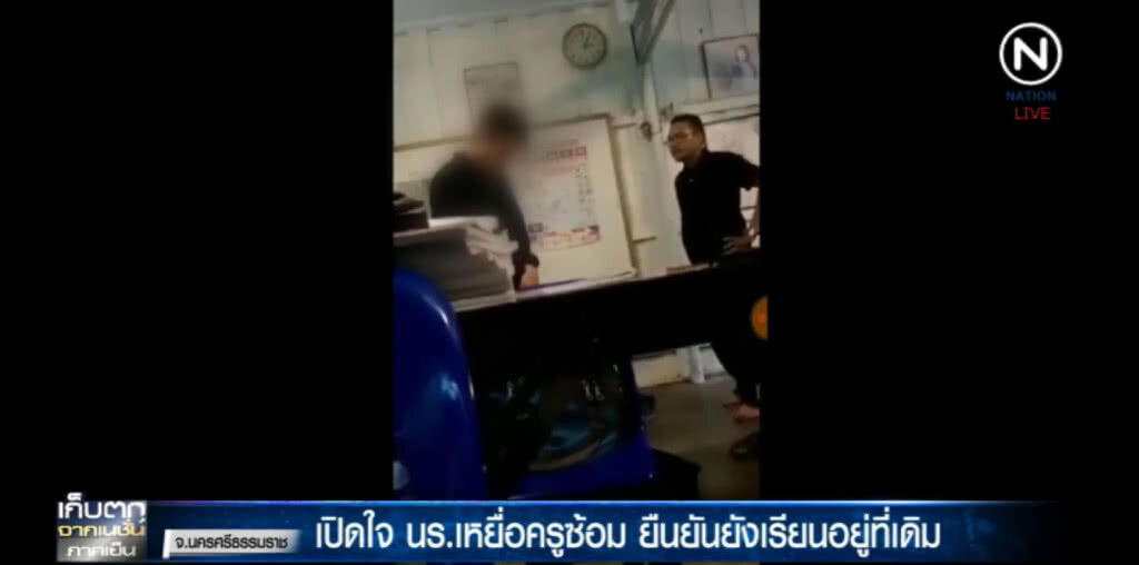 เปิดใจ!....นร.ที่ถูกครูซ้อม รับกลัว ไม่กล้าไปโรงเรียน เปิดใจ!....นร.ที่ถูกครูซ้อม รับกลัว ไม่กล้าไปโรงเรียน