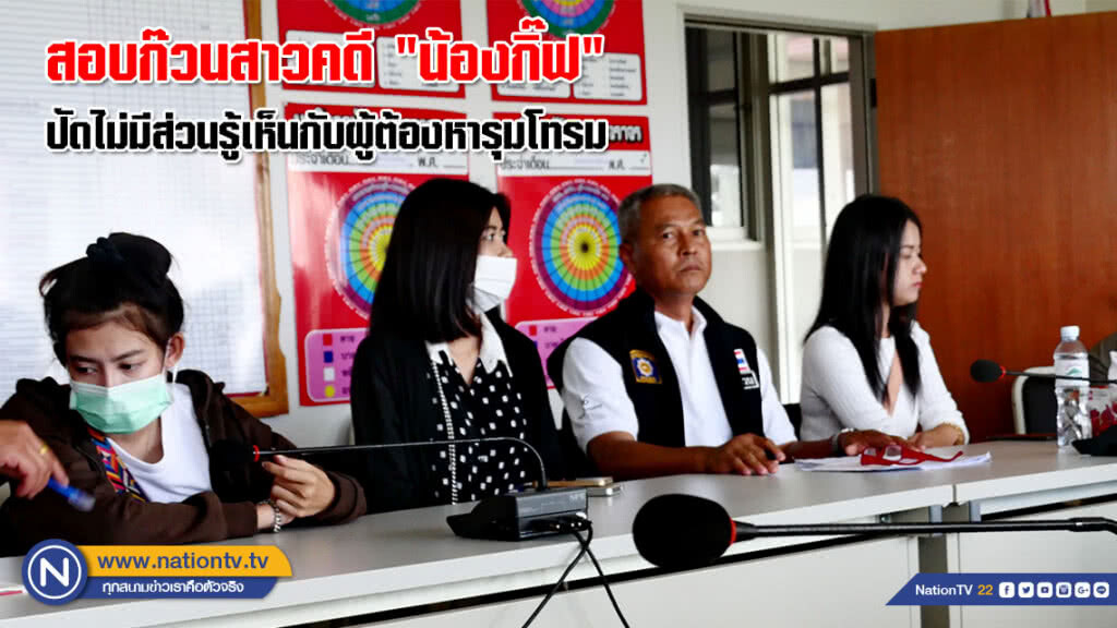 สอบก๊วนสาวคดี "น้องกิ๊ฟ" ปัดไม่มีส่วนรู้เห็นกับผู้ต้องหารุมโทรม