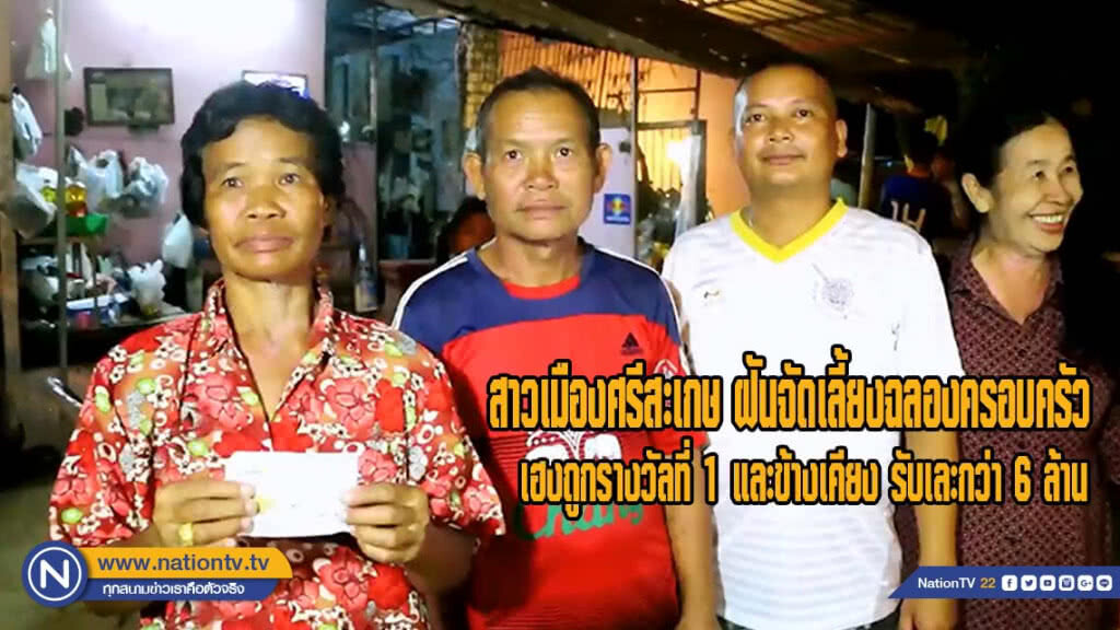 สาวเมืองศรีสะเกษ ฝันจัดเลี้ยงฉลองครอบครัว เฮงถูกรางวัลที่ 1 และข้างเคียงรับเละกว่า 6 ล้าน(มีคลิป)