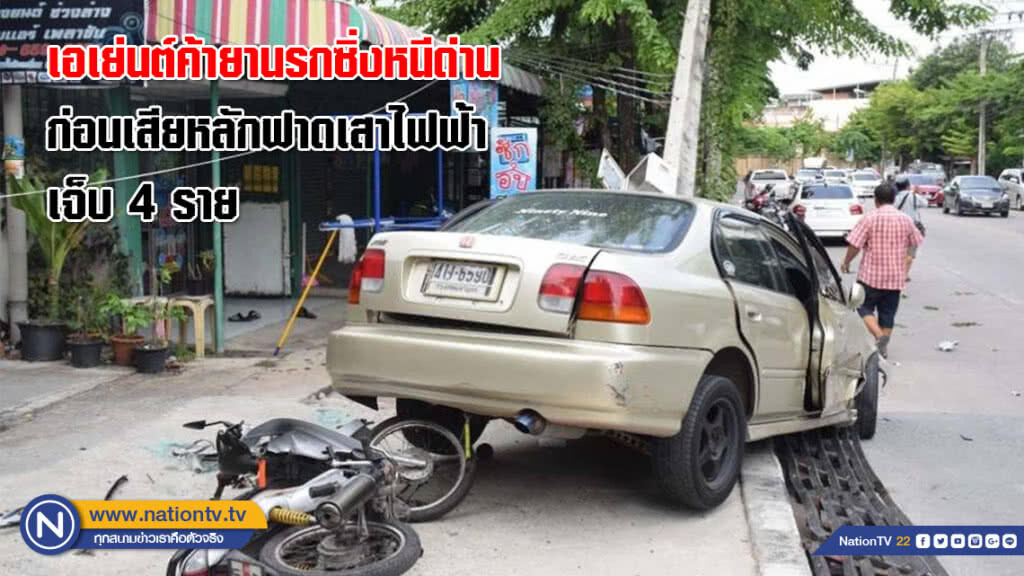(คลิป) ไปไม่รอด! เอเย่นต์ค้ายานรกซิ่งหนีด่าน ก่อนเสียหลักฟาดเสาไฟฟ้าเจ็บ 4 ราย