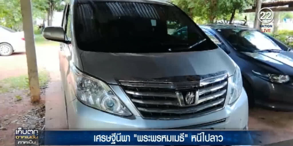 รวบ...เศรษฐีนีพา "พระพรหมเมธี" หนีไปลาว รวบ...เศรษฐีนีพา "พระพรหมเมธี" หนีไปลาว