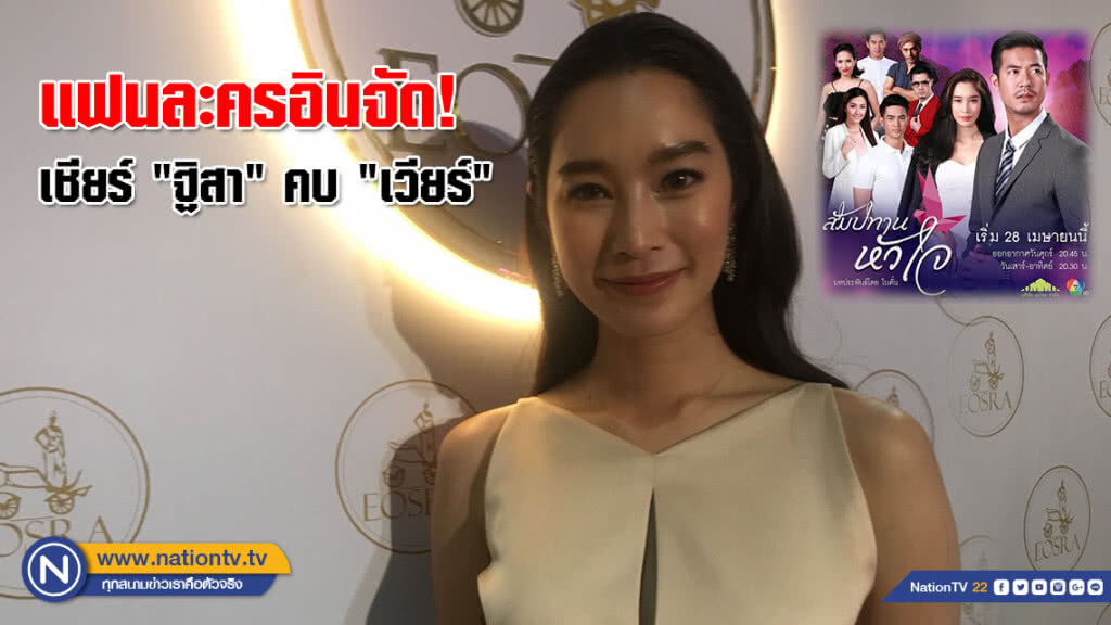 แฟนละครอินจัด! เชียร์ "ฐิสา" คบ "เวียร์" จริงจัง แฟนละครอินจัด! เชียร์ "ฐิสา" คบ "เวียร์" จริงจัง