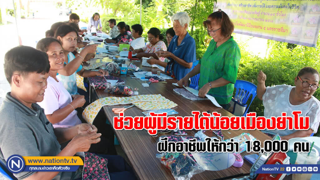 ช่วยผู้มีรายได้น้อยเมืองย่าโม ฝึกอาชีพให้กว่า 18,000 คน