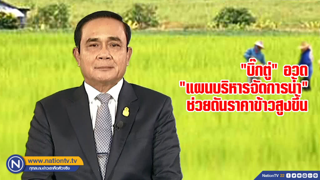 "บิ๊กตู่" อวด "แผนบริหารจัดการน้ำ" ช่วยดันราคาข้าวสูงขึ้น