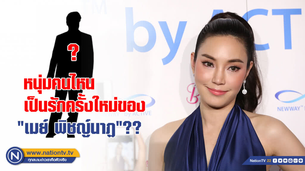 หนุ่มคนไหน ที่เป็นรักครั้งใหม่ของ "เมย์ พิชญ์นาฏ"???? หนุ่มคนไหน ที่เป็นรักครั้งใหม่ของ "เมย์ พิชญ์นาฏ"????