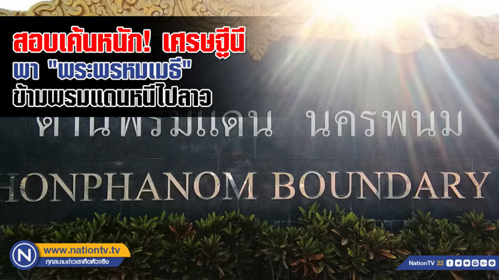สอบเค้นหนัก! เศรษฐีนีพา "พระพรหมเมธี" ข้ามพรมแดนหนีไปลาว