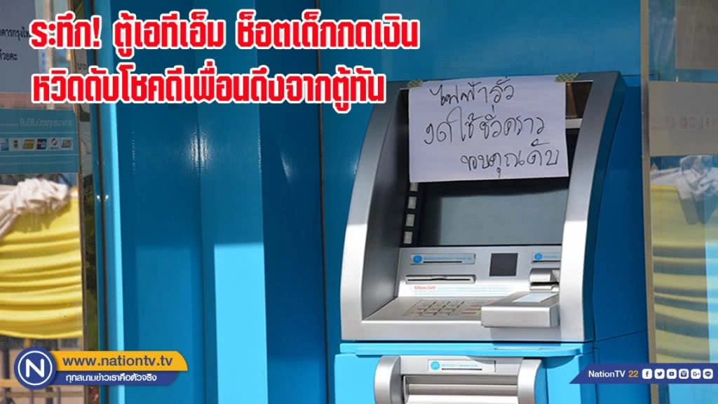 ระทึก! ตู้เอทีเอ็ม ช็อตเด็กกดเงิน หวิดดับโชคดี เพื่อนดึงออกจากตู้ทัน
