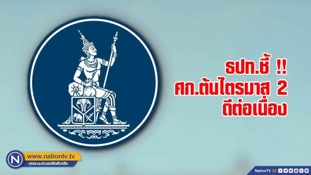 ธปท.ชี้ !! เศรษฐกิจไทยต้นไตรมาส 2 ดีต่อเนื่อง ธปท.ชี้ !! เศรษฐกิจไทยต้นไตรมาส 2 ดีต่อเนื่อง