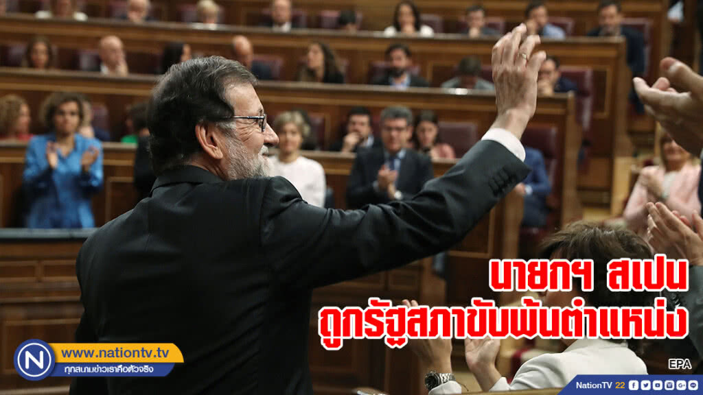 นายกฯ สเปนถูกรัฐสภาขับพ้นตำแหน่ง นายกฯ สเปนถูกรัฐสภาขับพ้นตำแหน่ง