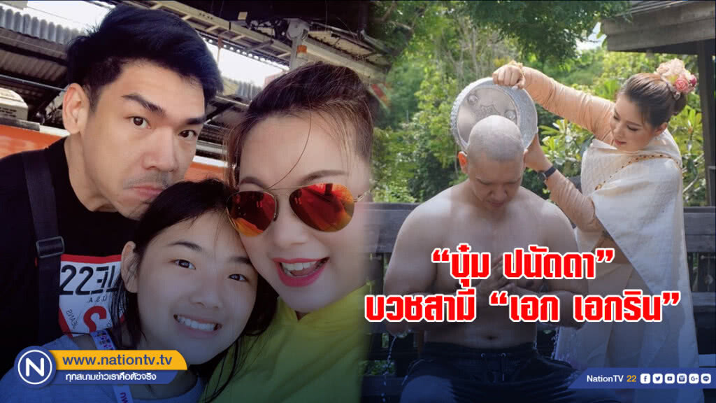 "บุ๋ม ปนัดดา"บวชสามี"เอก เอกริน" "บุ๋ม ปนัดดา"บวชสามี"เอก เอกริน"
