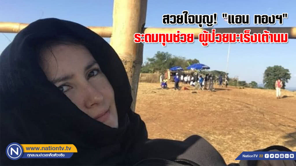สวยใจบุญ! "แอน ทองฯ" ระดมทุนช่วย ผู้ป่วยมะเร็งเต้านม(คลิป) สวยใจบุญ! "แอน ทองฯ" ระดมทุนช่วย ผู้ป่วยมะเร็งเต้านม(คลิป)