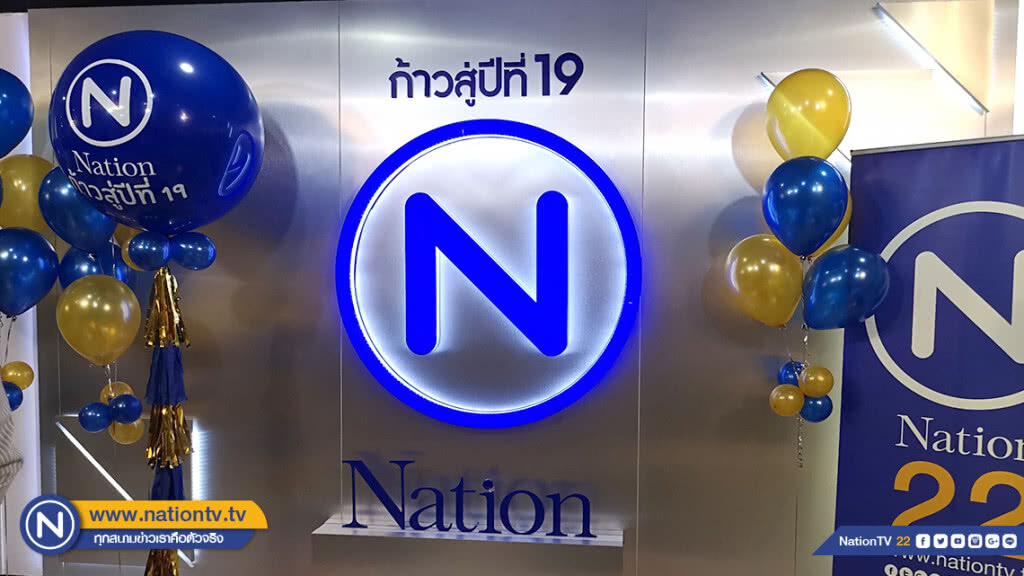 ก้าวสู่ปีที่ 19 "เนชั่น ทีวี" มุ่งมั่น พัฒนา ข่าวสารที่ถูกต้องเป็นธรรม พร้อมรับใช้สังคม ก้าวสู่ปีที่ 19 "เนชั่น ทีวี" มุ่งมั่น พัฒนา ข่าวสารที่ถูกต้องเป็นธรรม พร้อมรับใช้สังคม