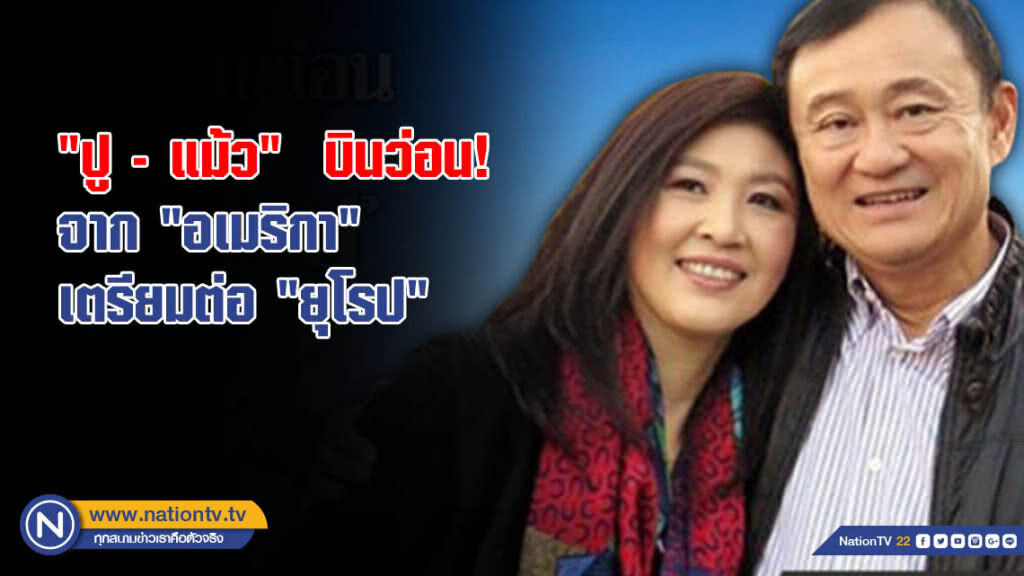 "ปู - แม้ว" บินว่อน จาก "อเมริกา" เตรียมต่อ "ยุโรป" "ปู - แม้ว" บินว่อน จาก "อเมริกา" เตรียมต่อ "ยุโรป"