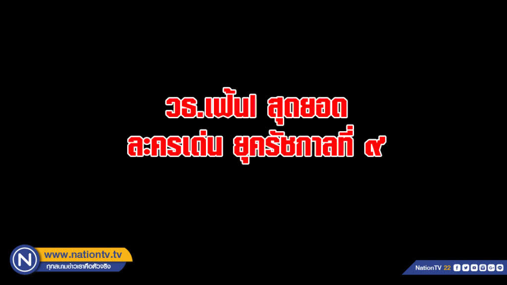 วธ.เฟ้นl สุดยอดละครเด่นยุคร.9 วธ.เฟ้นl สุดยอดละครเด่นยุคร.9
