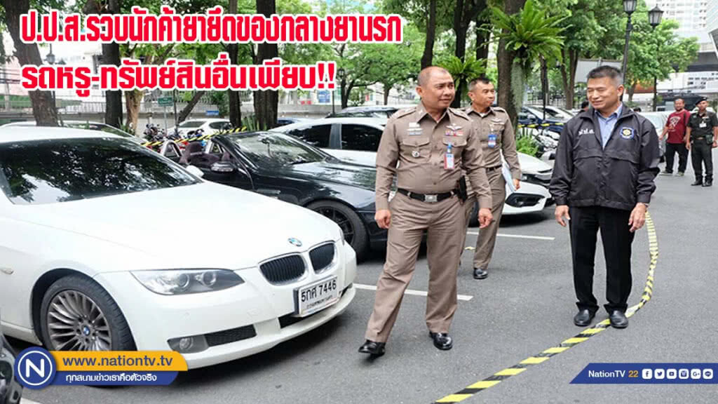ป.ป.ส.รวบนักค้ายายึดของกลางยานรก รถหรู-ทรัพย์สินอื่นเพียบ!!
