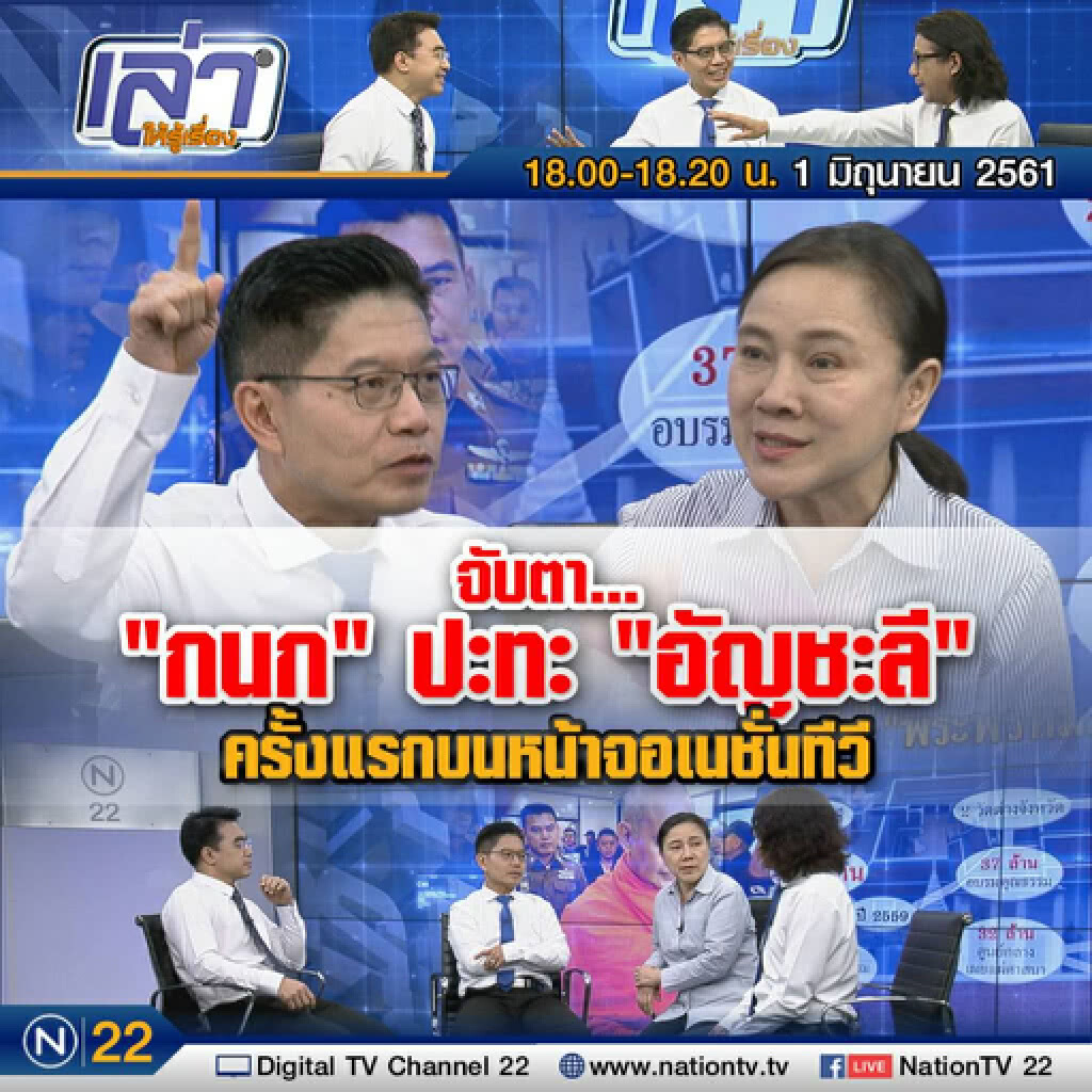 "กนก" ปะทะ "อัญชะลี" ครั้งแรกบนหน้าจอ "เนชั่นทีวี" ช่อง 22 "กนก" ปะทะ "อัญชะลี" ครั้งแรกบนหน้าจอ "เนชั่นทีวี" ช่อง 22