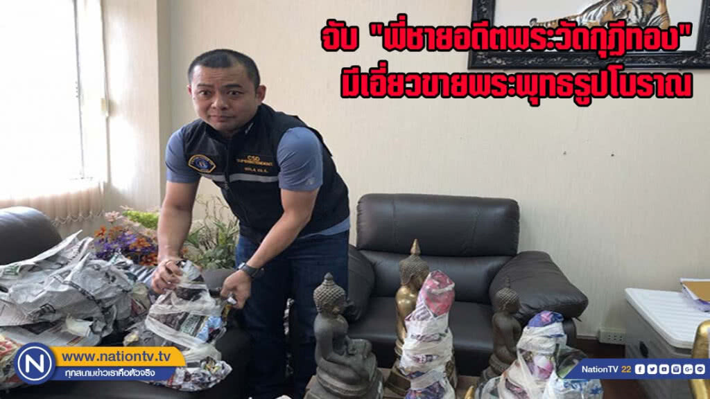 จับ "พี่ชายอดีตพระวัดกุฎีทอง" มีส่วนเอี่ยวขายพระพุทธรูปโบราณ