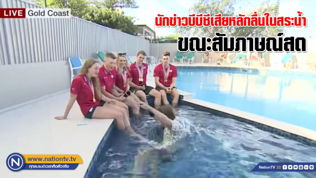 นักข่าวบีบีซีเสียหลักลื่นในสระน้ำ ขณะสัมภาษณ์สด ทำเอานักกีฬากลั้นหัวเราะแทบไม่ได้(คลิป)