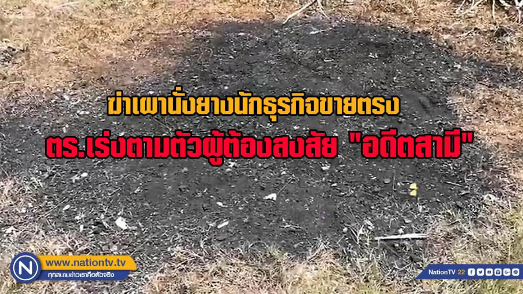 ฆ่าเผานั่งยางนักธุรกิจขายตรง ตร.เร่งตามตัวผู้ต้องสงสัยอดีตสามี(มีคลิป)