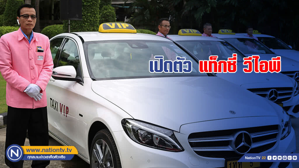 กรมขนส่ง เปิดตัว แท็กซี่ วีไอพี นำรถเบนซ์มาให้บริการผู้โดยสาร