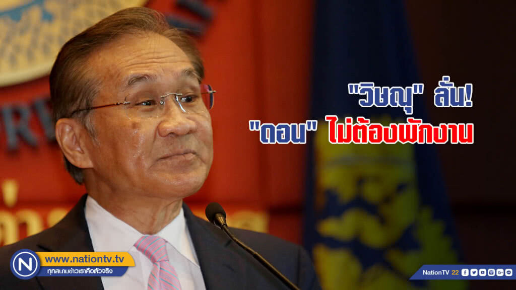 "วิษณุ" ลั่น! "ดอน" ไม่ต้องพักงาน ปฏิบัติหน้าที่ตามปกติ บอกน่าเห็นใจ