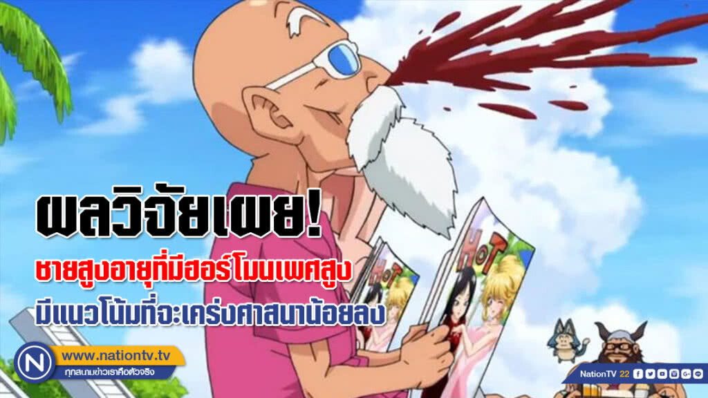 ผลวิจัยเผย! ชายสูงอายุที่มีฮอร์โมนเพศสูง มีแนวโน้มที่จะเคร่งศาสนาน้อยลง