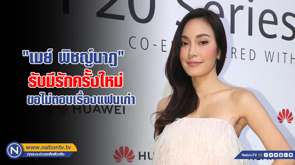 "เมย์ พิชญ์นาฏ" รับมีรักครั้งใหม่ ขอไม่ตอบเรื่องแฟนเก่า "เมย์ พิชญ์นาฏ" รับมีรักครั้งใหม่ ขอไม่ตอบเรื่องแฟนเก่า
