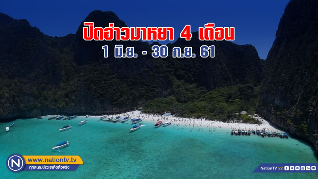 ปิดอ่าวมาหยา 4 เดือน เจ้าหน้าที่วางทุ่นห้ามเข้าแล้ว ปิดอ่าวมาหยา 4 เดือน เจ้าหน้าที่วางทุ่นห้ามเข้าแล้ว