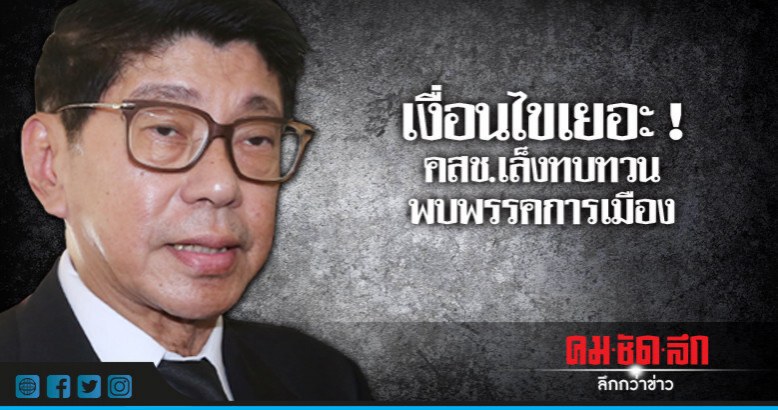 เช็คโรดแม็พล่าสุด!!  เลือกตั้ง ก.พ. 62  ไม่เลื่อนอีกแล้ว?