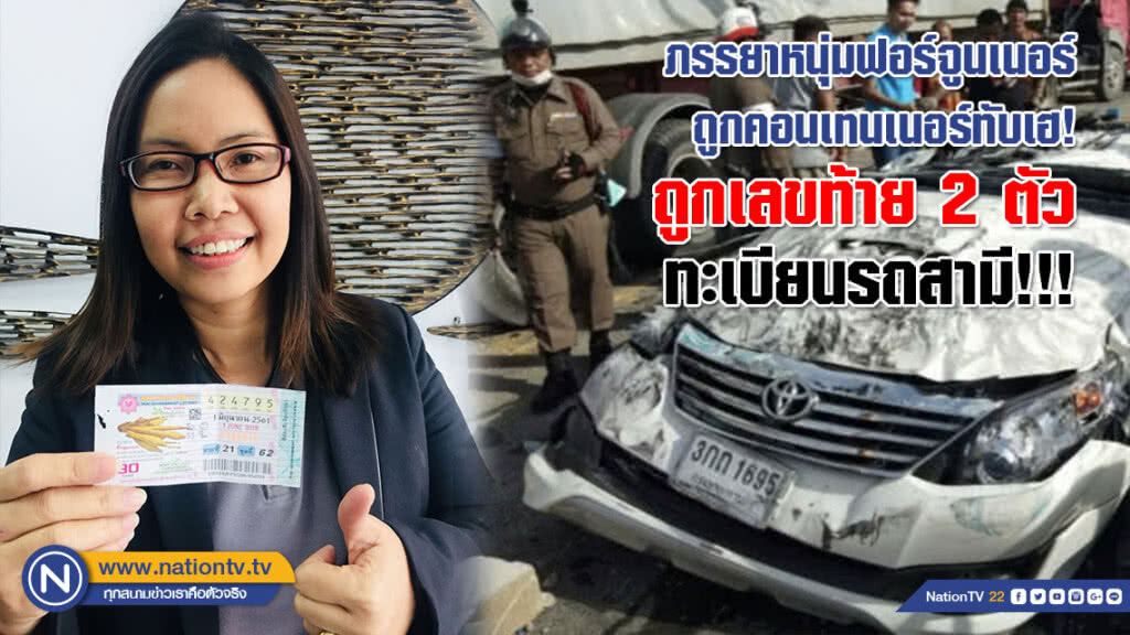 ภรรยาหนุ่มฟอร์จูนเนอร์ถูกคอนเทนเนอร์ทับเฮ! ถูกเลขท้าย 2 ตัว รถสามี!!!