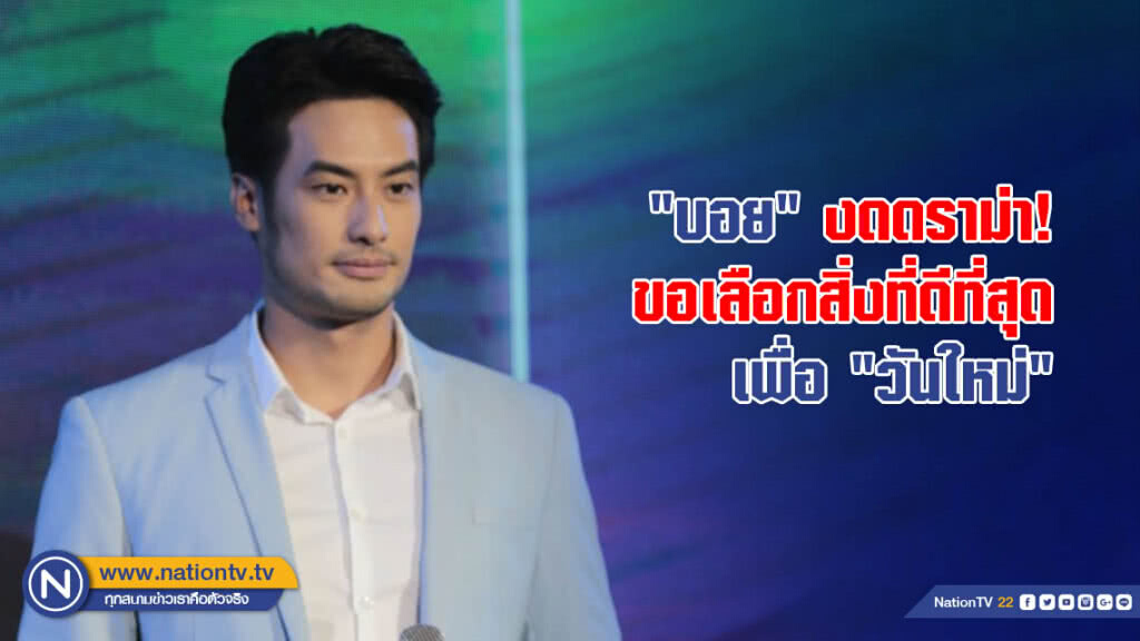 "บอย" งดดราม่า! ขอเลือกสิ่งที่ดีที่สุดเพื่อ "วันใหม่"