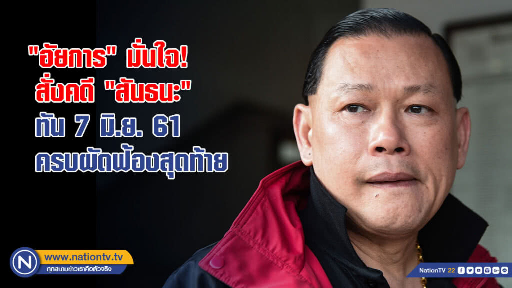 "อัยการ" มั่นใจ! สั่งคดี "สันธนะ" ทัน 7 มิ.ย.ครบผัดฟ้องสุดท้าย "อัยการ" มั่นใจ! สั่งคดี "สันธนะ" ทัน 7 มิ.ย.ครบผัดฟ้องสุดท้าย