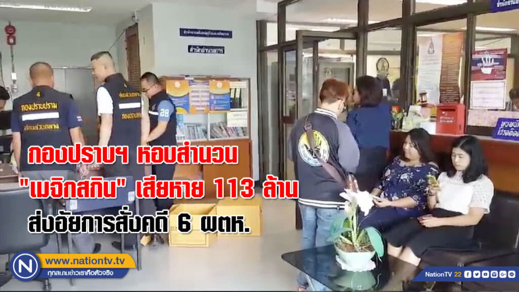(คลิป) กองปราบฯ หอบสำนวน "เมจิกสกิน" เสียหาย 113 ล้าน ส่งอัยการสั่งคดี 6 ผตห.