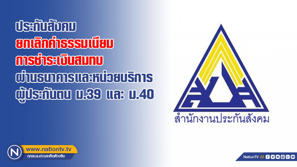 ประกันสังคม ยกเลิกค่าธรรมเนียม  การชำระเงินสมทบผ่านธนาคารและหน่วยบริการ ผู้ประกันตน ม.39 และ ม.40