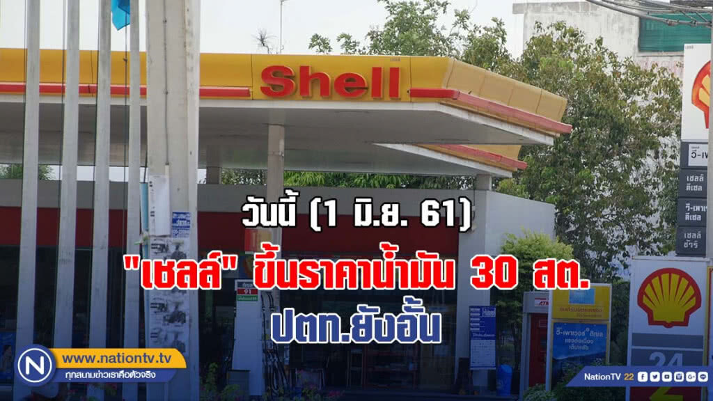 "เชลล์" ขึ้นราคาน้ำมัน 30 สต.วันนี้ ปตท.ยังอั้น "เชลล์" ขึ้นราคาน้ำมัน 30 สต.วันนี้ ปตท.ยังอั้น