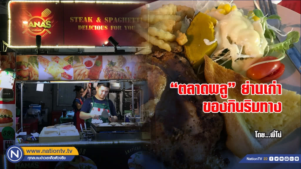 "ตลาดพลู"ย่านเก่า ของกินริมทาง