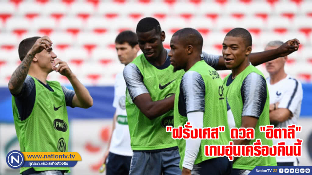 "ฝรั่งเศส" ดวล "อิตาลี" เกมอุ่นเครื่อง "ฝรั่งเศส" ดวล "อิตาลี" เกมอุ่นเครื่อง