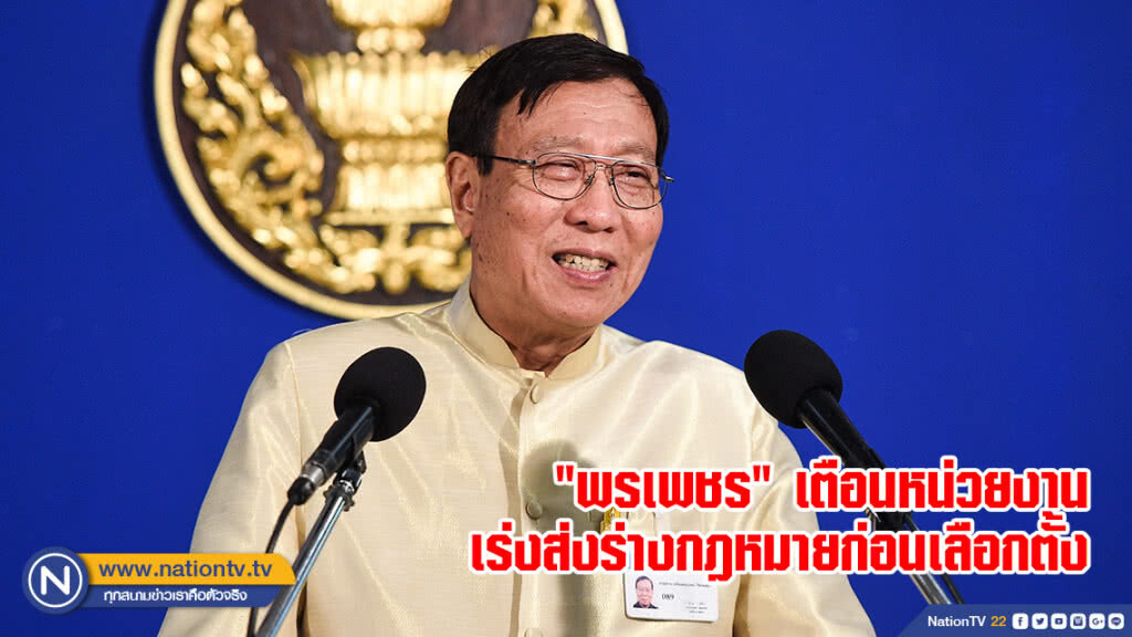 "พรเพชร" เตือนหน่วยงาน เร่งส่งร่างกฎหมายก่อนเลือกตั้ง "พรเพชร" เตือนหน่วยงาน เร่งส่งร่างกฎหมายก่อนเลือกตั้ง