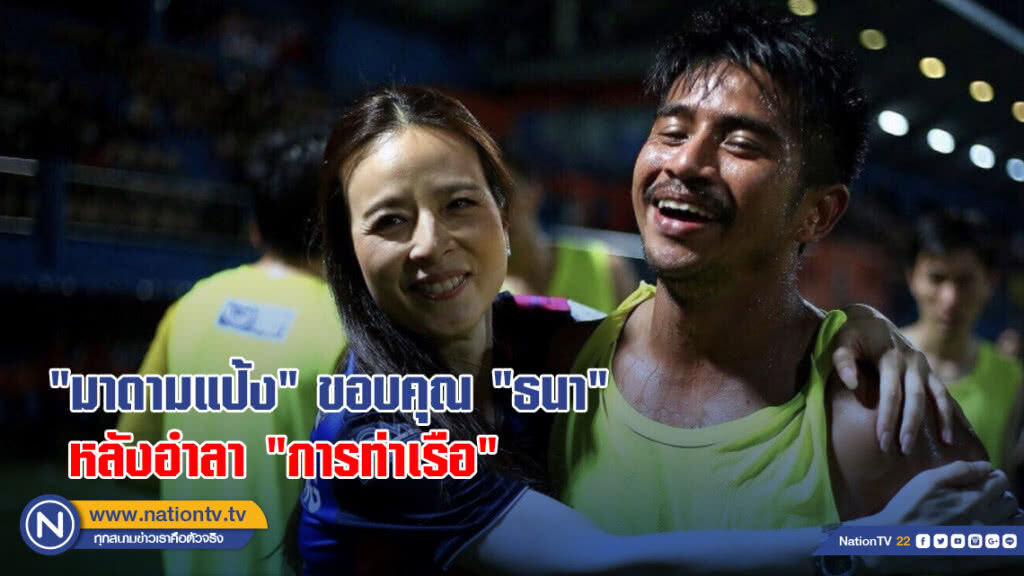 "มาดามแป้ง" ขอบคุณ "ธนา" หลังอำลา "การท่าเรือ" "มาดามแป้ง" ขอบคุณ "ธนา" หลังอำลา "การท่าเรือ"
