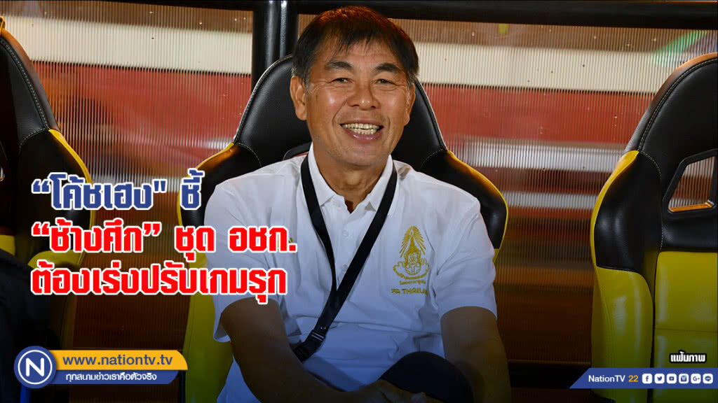 "โค้ชเฮง" ชี้ "ช้างศึก" ชุด อชก. ต้องเร่งปรับเกมรุก "โค้ชเฮง" ชี้ "ช้างศึก" ชุด อชก. ต้องเร่งปรับเกมรุก