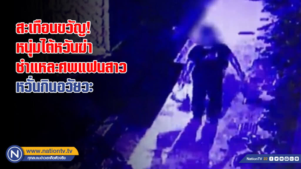 สะเทือนขวัญ! หนุ่มไต้หวันฆ่าชำแหละศพแฟนสาว-หวั่นกินอวัยวะ