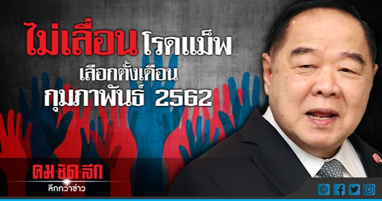 เช็คโรดแม็พล่าสุด!!  เลือกตั้ง ก.พ. 62  ไม่เลื่อนอีกแล้ว?