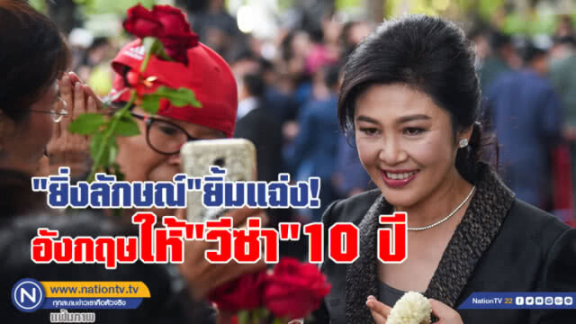 "ปู - แม้ว"  บินว่อน จาก "อเมริกา" เตรียมต่อ "ยุโรป"