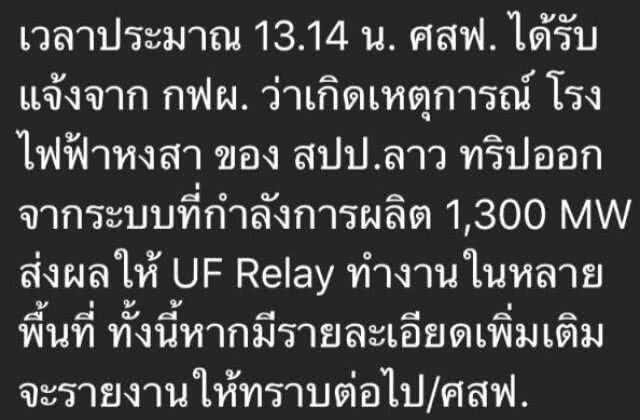 ไฟฟ้าดับทั่วประเทศ เหตุรง.ผลิตกระแสไฟฟ้าเมืองหงสาหลุดจากระบบ