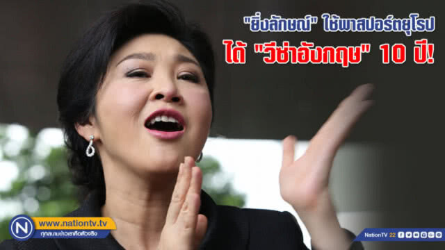 "ปู - แม้ว"  บินว่อน จาก "อเมริกา" เตรียมต่อ "ยุโรป"