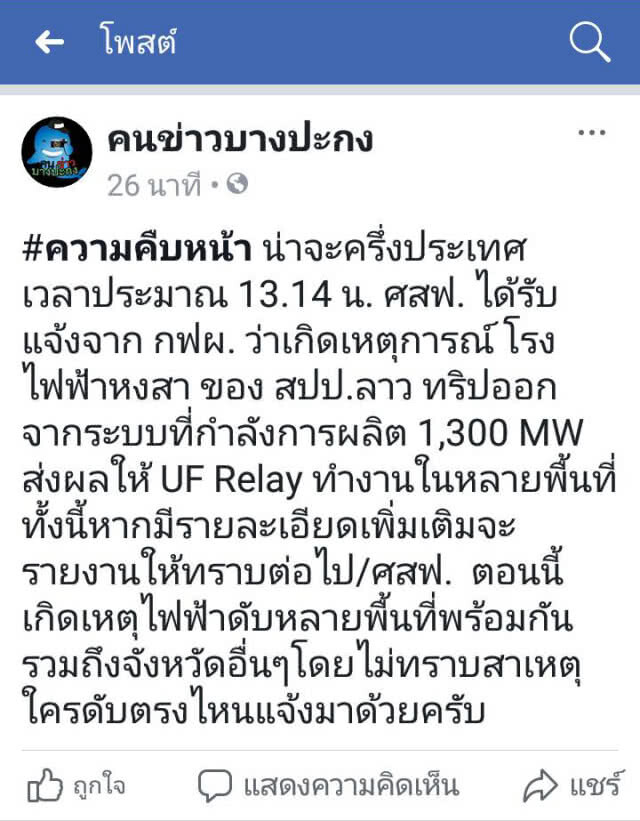ไฟฟ้าดับทั่วประเทศ เหตุรง.ผลิตกระแสไฟฟ้าเมืองหงสาหลุดจากระบบ