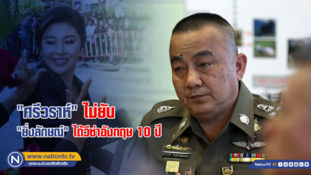 "ปู - แม้ว"  บินว่อน จาก "อเมริกา" เตรียมต่อ "ยุโรป"