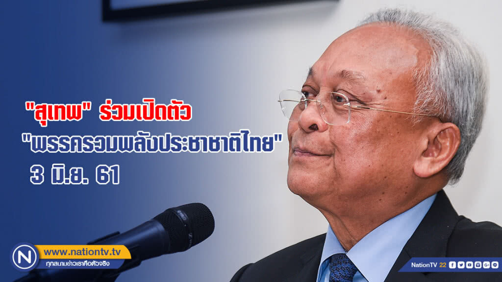 "สุเทพ" ร่วมเปิดตัว "พรรครวมพลังประชาชาติไทย" 3 มิ.ย.นี้
