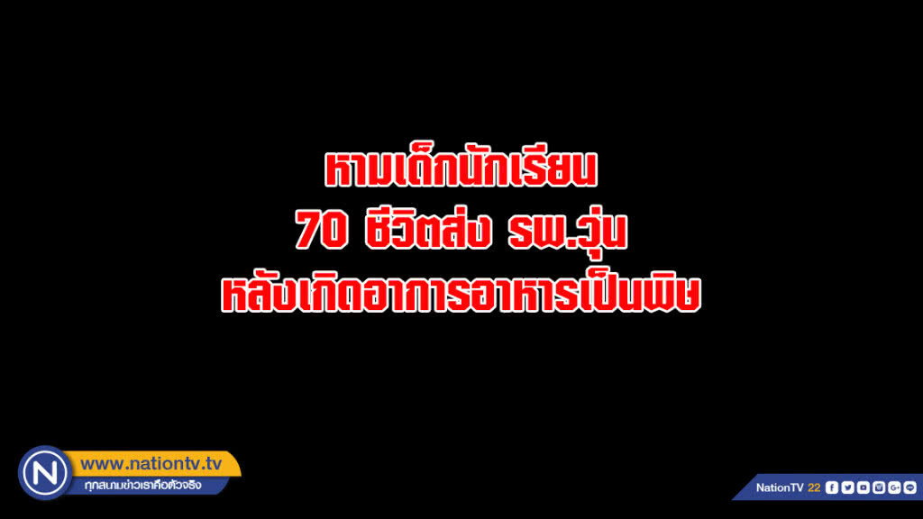 หามเด็กนักเรียน 70 ชีวิตส่ง รพ.วุ่น...หลังเกิดอาการอาหารเป็นพิษ